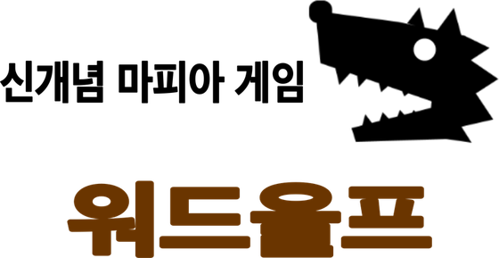 라이어게임 워드울프 - 신개념 마피아 게임